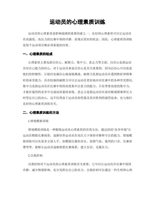 运动员的心理素质训练