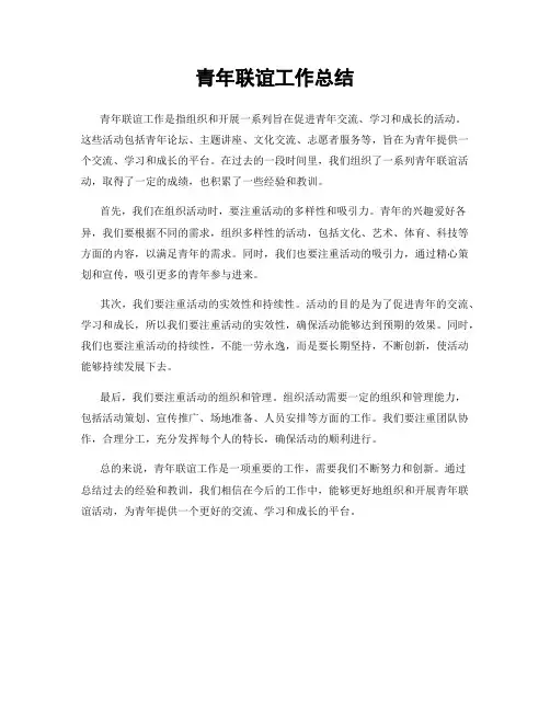 青年联谊工作总结
