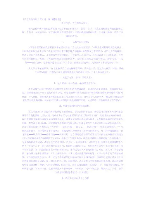 《长方形的面积计算》评课稿（原创）