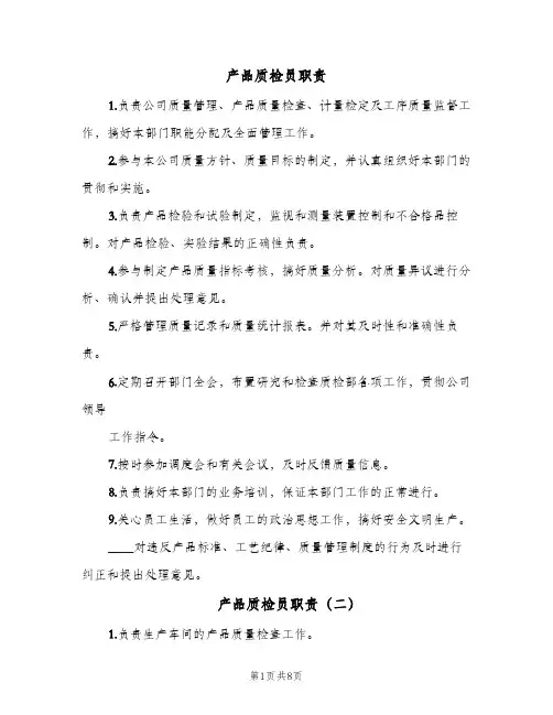 产品质检员职责(9篇)