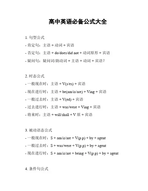 高中英语必备公式大全