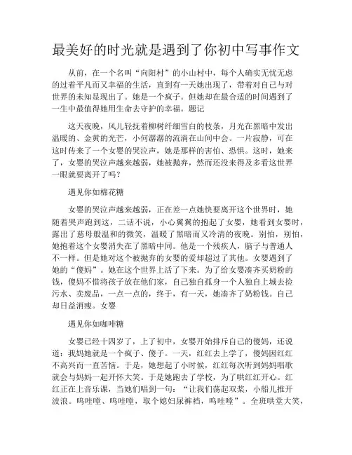 最美好的时光就是遇到了你初中写事作文2021字