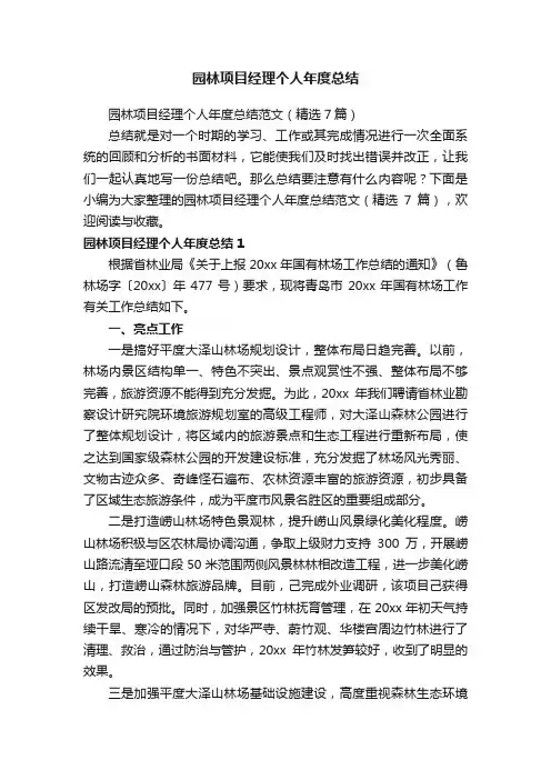 园林项目经理个人年度总结范文（精选7篇）