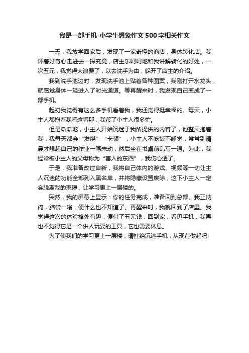我是一部手机-小学生想象作文500字相关作文