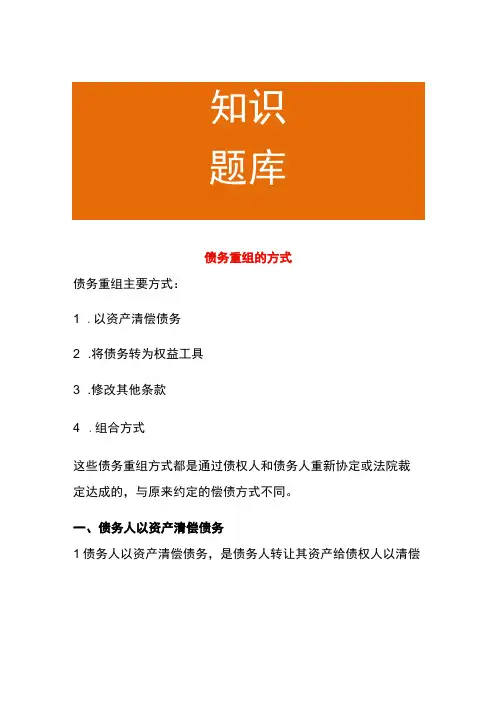 债务重组的方式