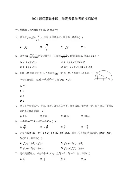 2021届江苏省金陵中学高考数学考前模拟试卷(含答案解析)