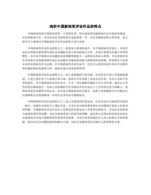 浅析中国新闻奖评论作品的特点
