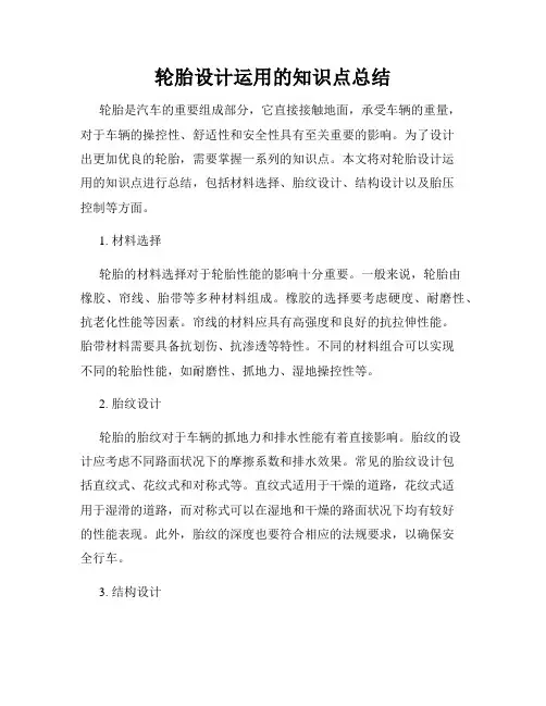 轮胎设计运用的知识点总结