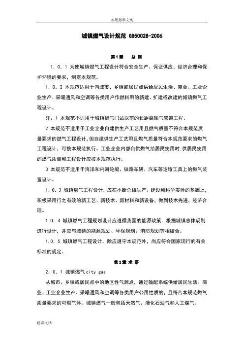 城镇燃气设计地要求规范GB50028-2006
