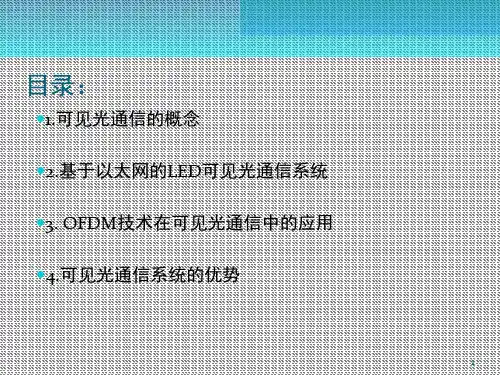 可见光通信系统文档资料