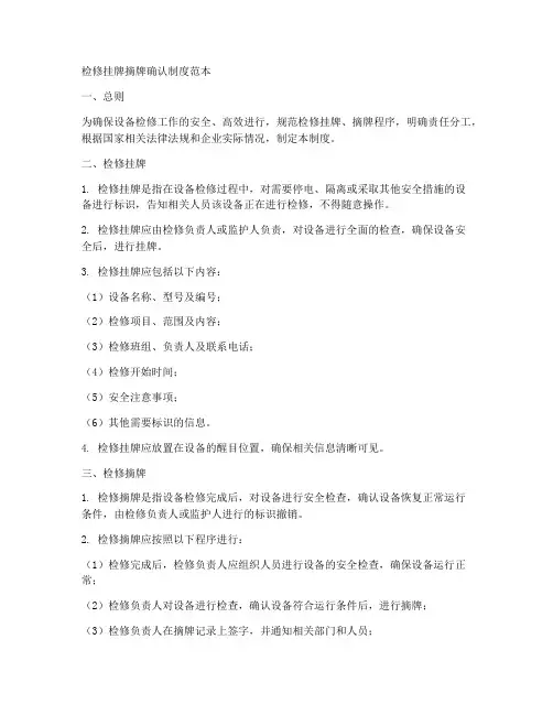 检修挂牌摘牌确认制度范本