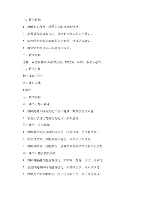 播音美文诵读教案模板范文