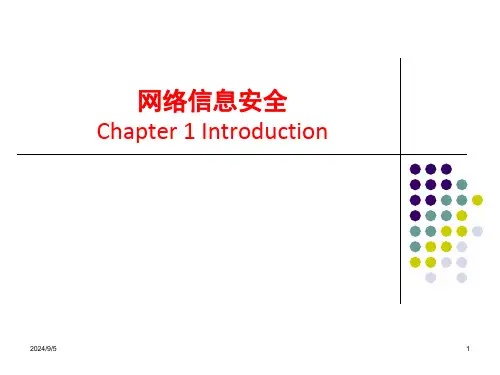 网络信息安全内容整理