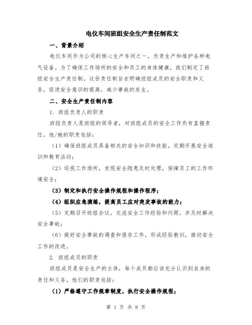 电仪车间班组安全生产责任制范文（3篇）