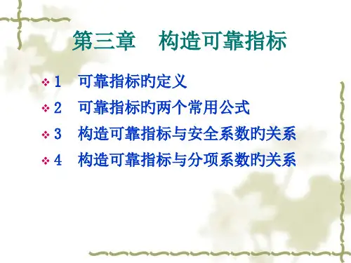 结构可靠指标