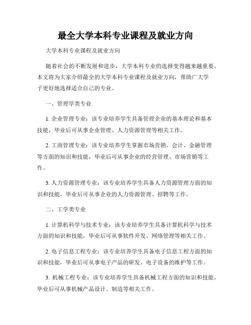 最全大学本科专业课程及就业方向