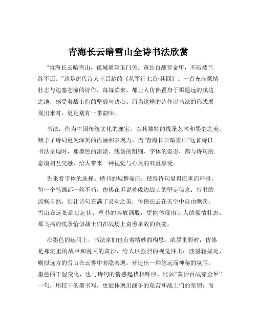 青海长云暗雪山全诗书法欣赏