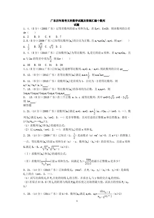 广东历年高考文科数学试题及答案汇编十数列