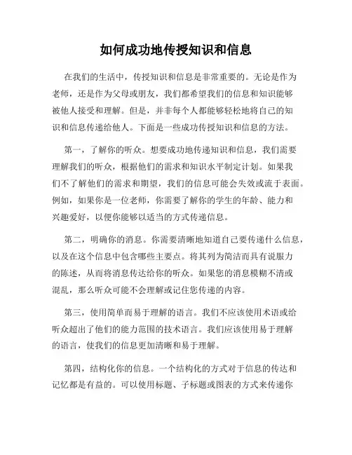 如何成功地传授知识和信息