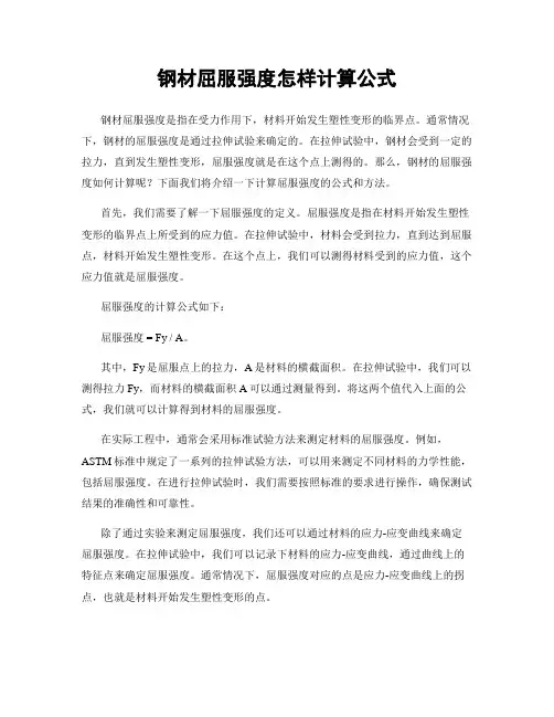 钢材屈服强度怎样计算公式