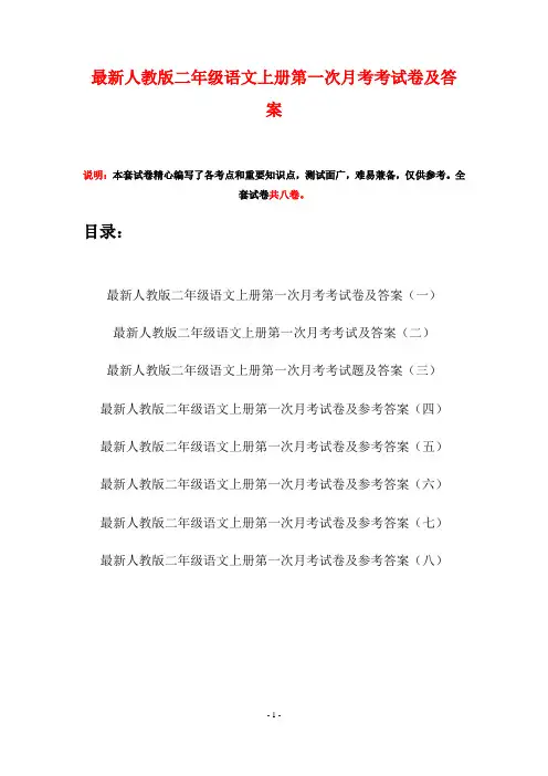 最新人教版二年级语文上册第一次月考考试卷及答案(八套)