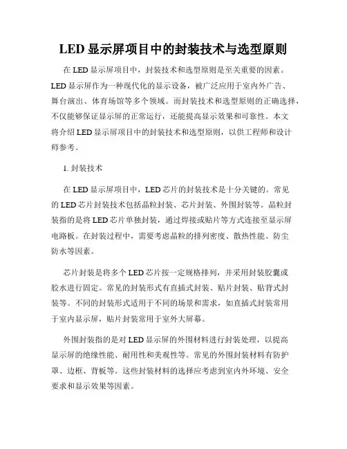 LED显示屏项目中的封装技术与选型原则