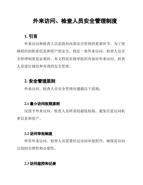 外来访问、检查人员安全管理制度