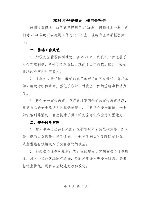 2024年平安建设工作自查报告