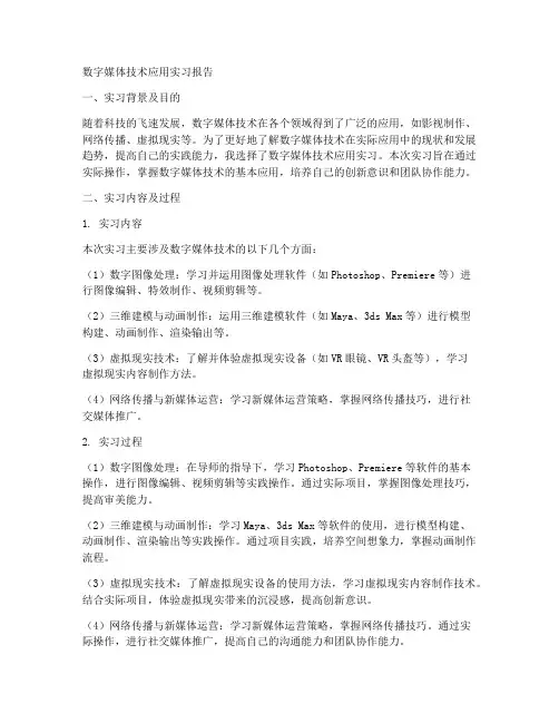 数字媒体技术应用实习报告