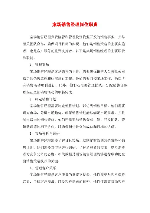 案场销售经理岗位职责