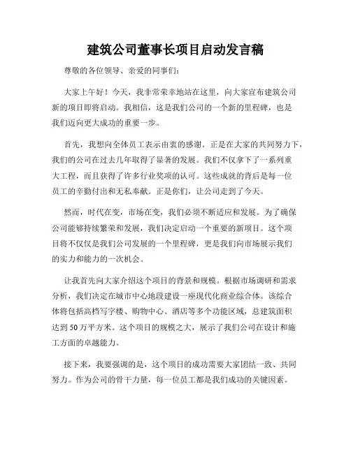 建筑公司董事长项目启动发言稿
