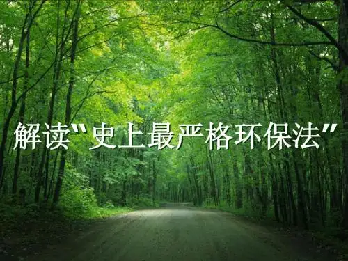 新环保法解读