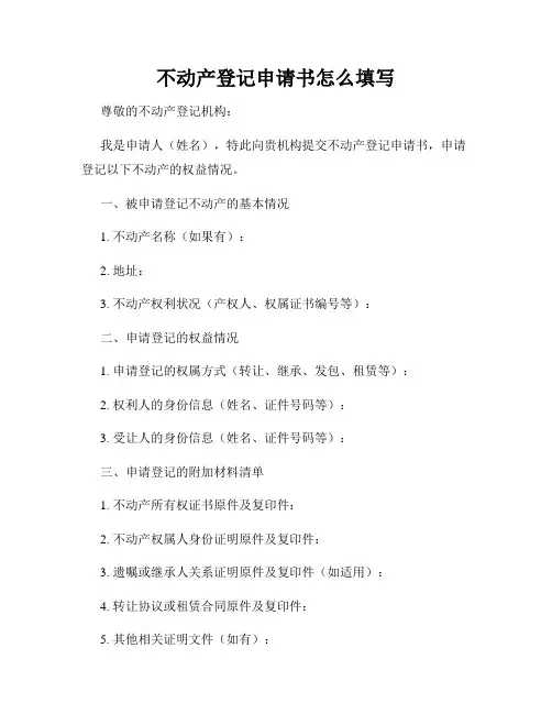 不动产登记申请书怎么填写