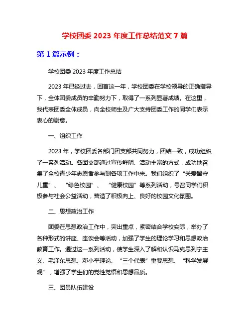 学校团委2023年度工作总结范文7篇