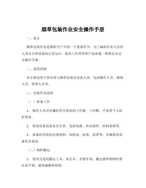 烟草包装作业安全操作手册