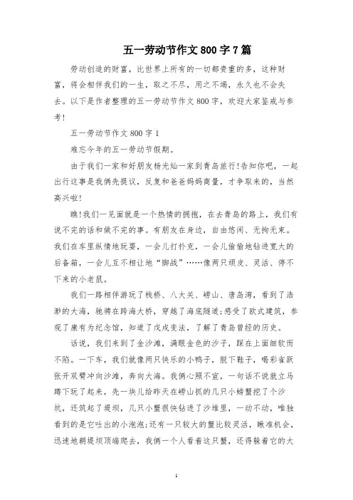 五一劳动节作文800字7篇