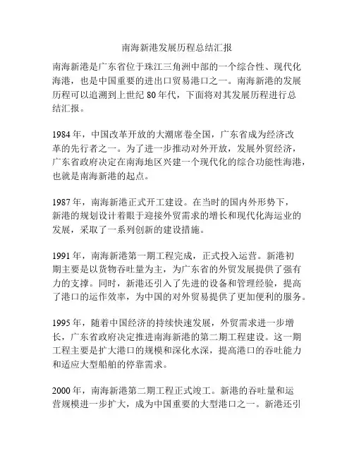 南海新港发展历程总结汇报