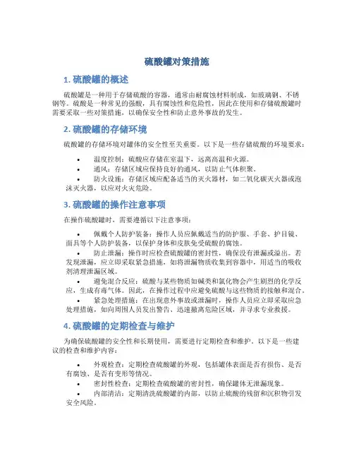 硫酸罐对策措施