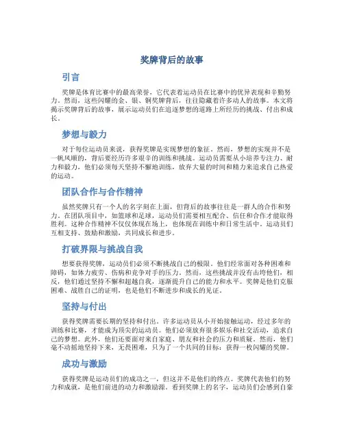 奖牌背后的故事范文