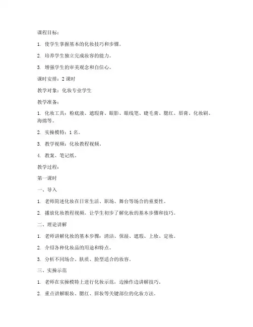 化妆课堂实操教案模板范文