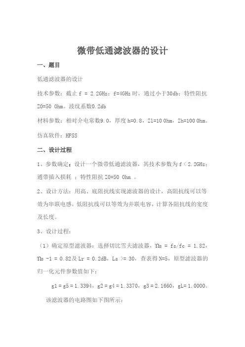 HFSS微带低通滤波器的设计
