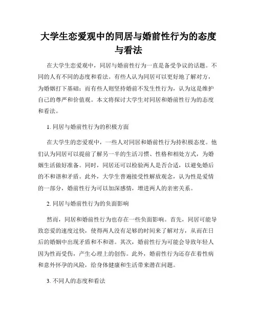 大学生恋爱观中的同居与婚前性行为的态度与看法