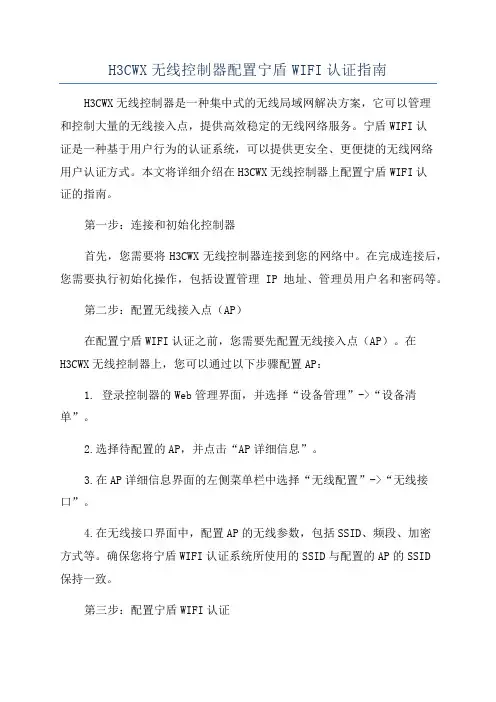 H3CWX无线控制器配置宁盾WIFI认证指南