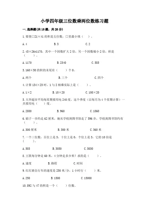 小学四年级三位数乘两位数练习题精品(含答案)