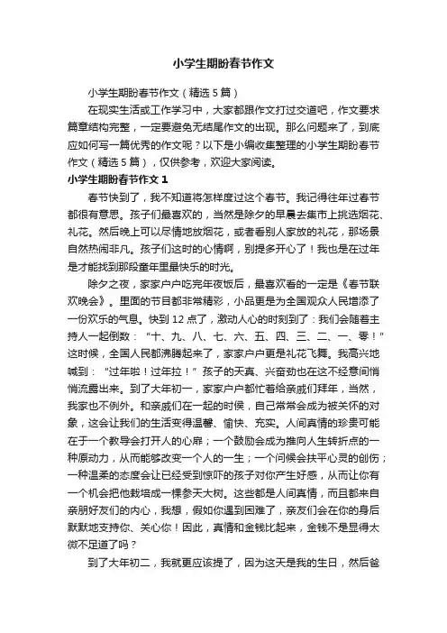 小学生期盼春节作文（精选5篇）