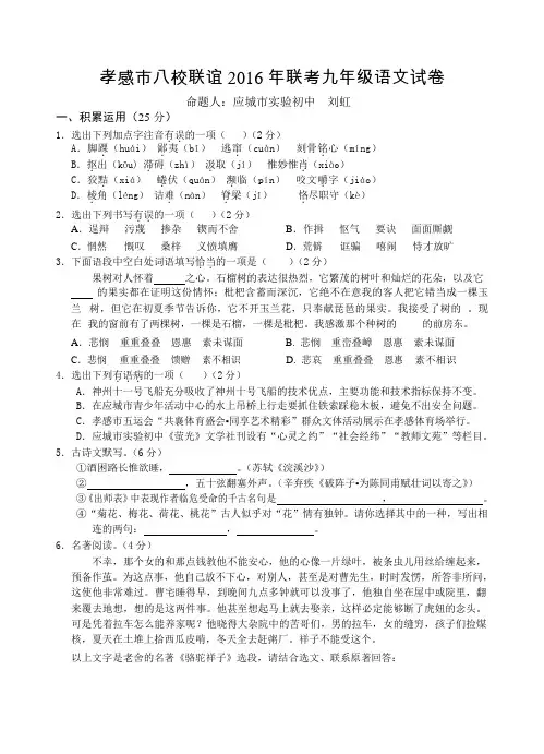 湖北省孝感市八校联谊(应城市实验初中等八校)2017届九年级12月联考语文试题(word版)