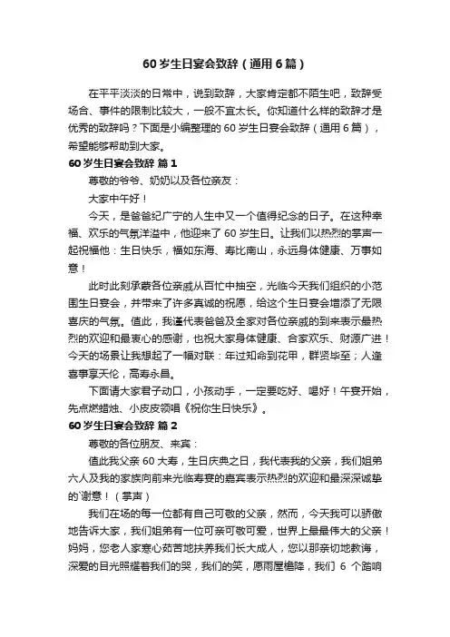 60岁生日宴会致辞（通用6篇）