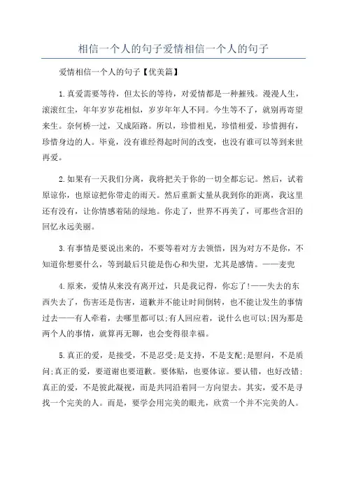 相信一个人的句子爱情相信一个人的句子