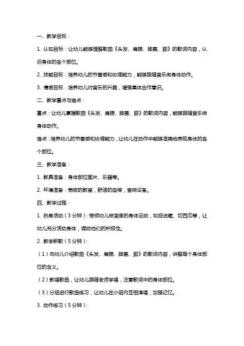 小班音乐教案及教学反思《头发、肩膀、膝盖、脚》