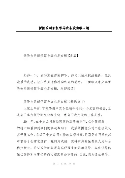 保险公司新任领导表态发言稿5篇